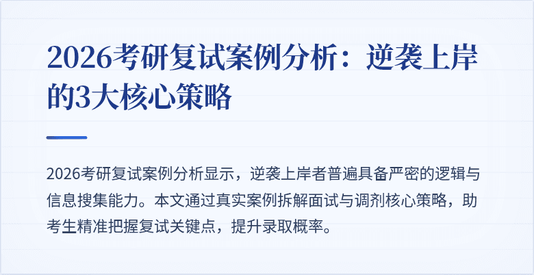 2026考研复试案例分析：逆袭上岸的3大核心策略