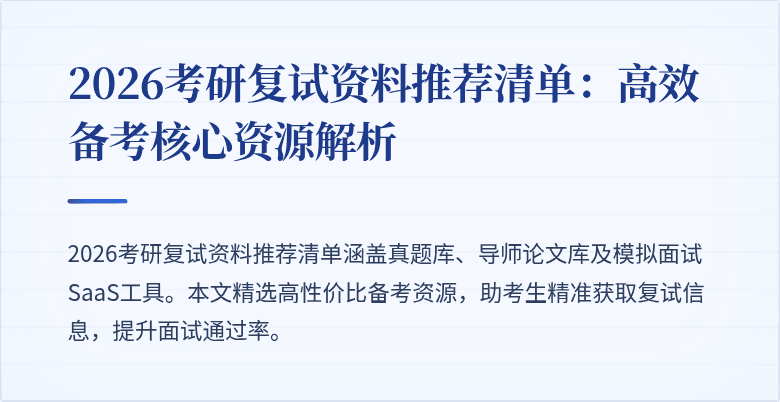 2026考研复试资料推荐清单：高效备考核心资源解析