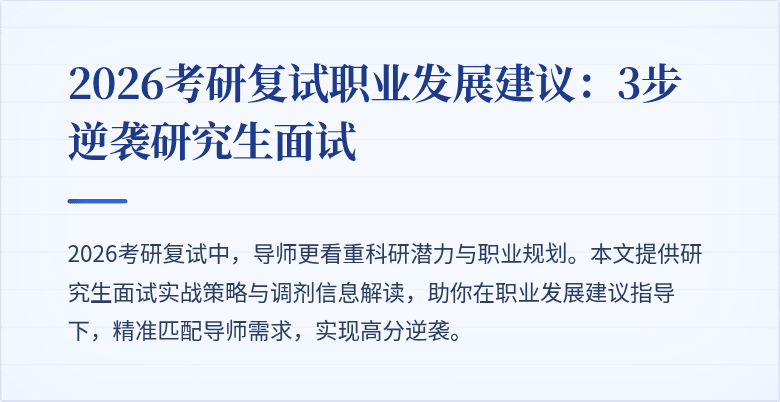 2026考研复试职业发展建议：3步逆袭研究生面试