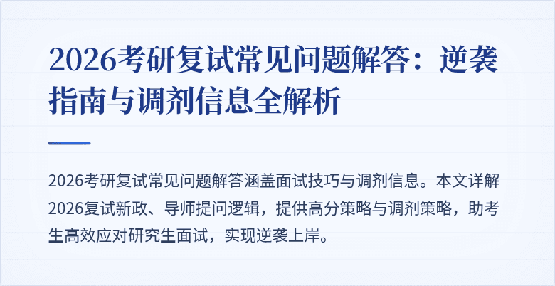 2026考研复试常见问题解答：逆袭指南与调剂信息全解析