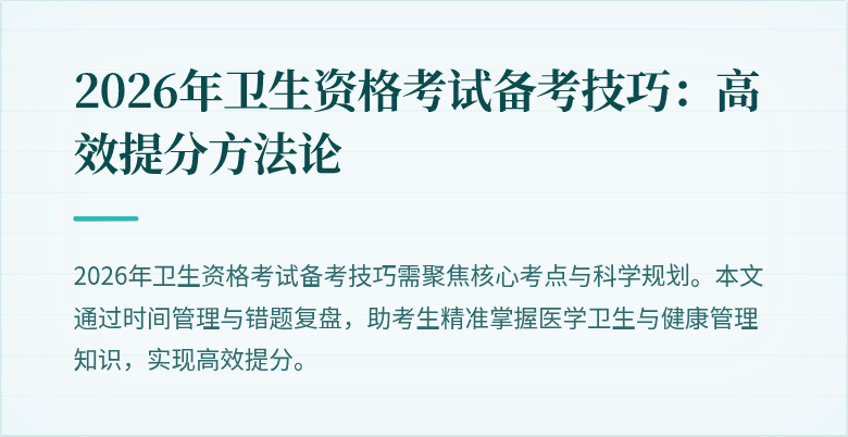 2026年卫生资格考试备考技巧:高效提分方法论