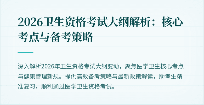 2026卫生资格考试大纲解析:核心考点与备考策略