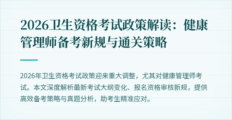 2026卫生资格考试政策解读:健康管理师备考新规与通关策略