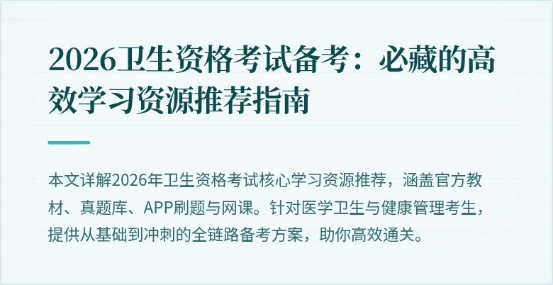 2026卫生资格考试备考:必藏的高效学习资源推荐指南