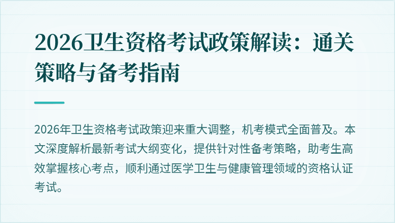 2026卫生资格考试政策解读:通关策略与备考指南