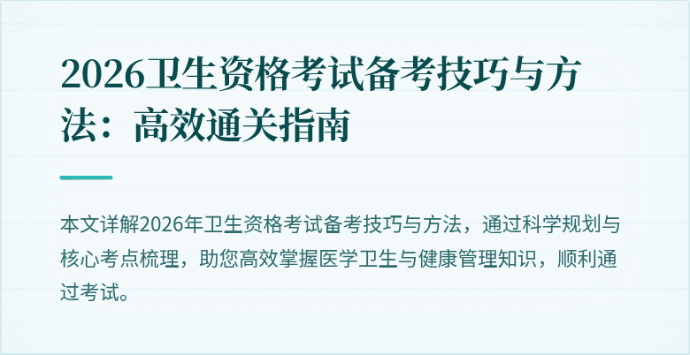 2026卫生资格考试备考技巧与方法:高效通关指南