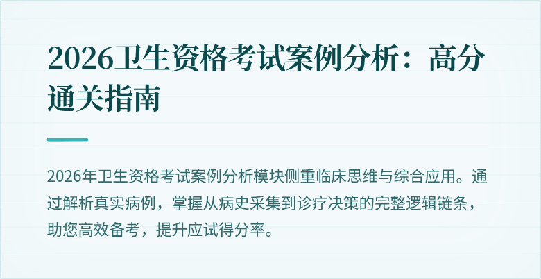 2026卫生资格考试案例分析:高分通关指南