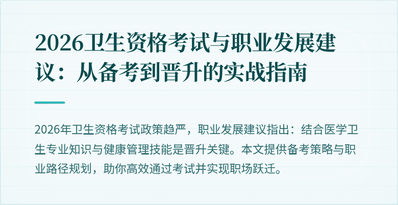 2026卫生资格考试与职业发展建议:从备考到晋升的实战指南