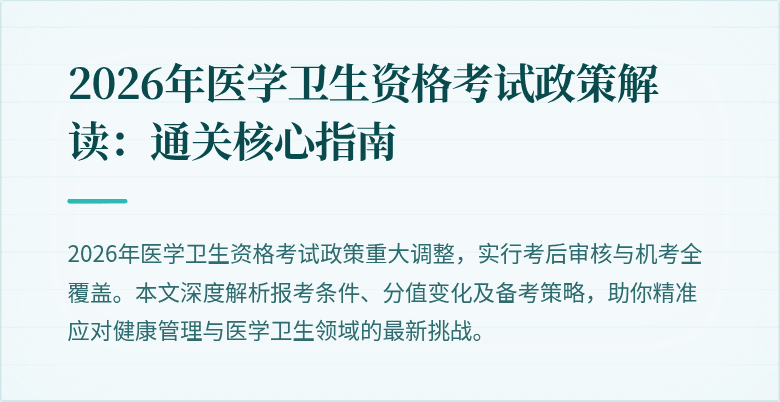 2026年医学卫生资格考试政策解读:通关核心指南
