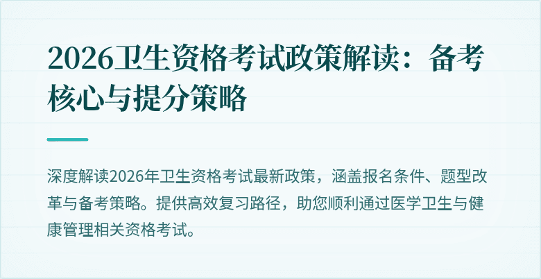 2026卫生资格考试政策解读:备考核心与提分策略