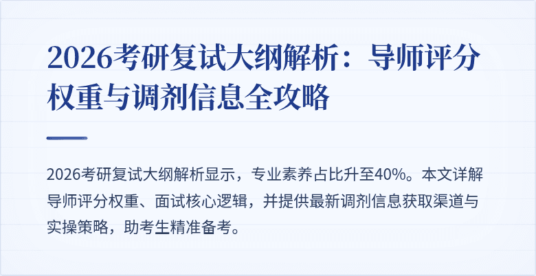 2026考研复试大纲解析:导师评分权重与调剂信息全攻略