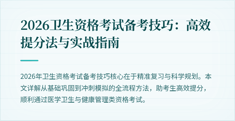 2026卫生资格考试备考技巧:高效提分法与实战指南