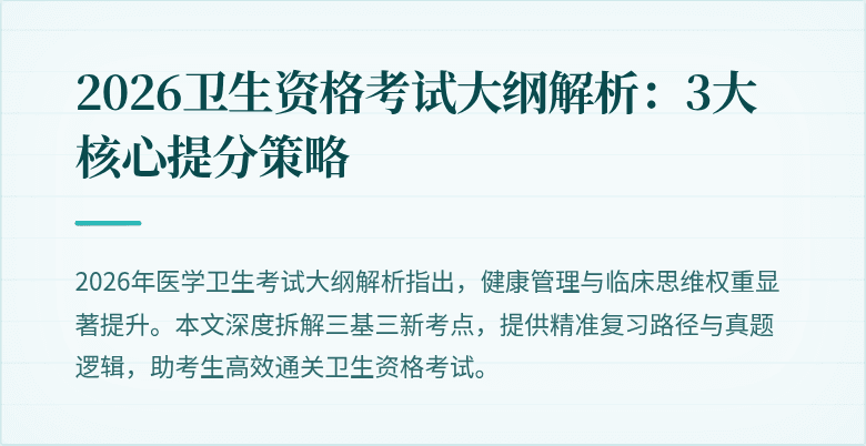 2026卫生资格考试大纲解析:3大核心提分策略