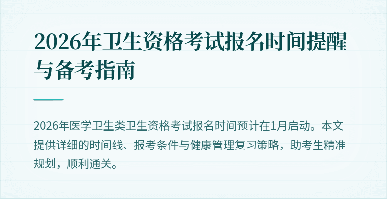 2026年卫生资格考试报名时间提醒与备考指南