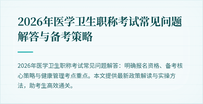 2026年医学卫生职称考试常见问题解答与备考策略