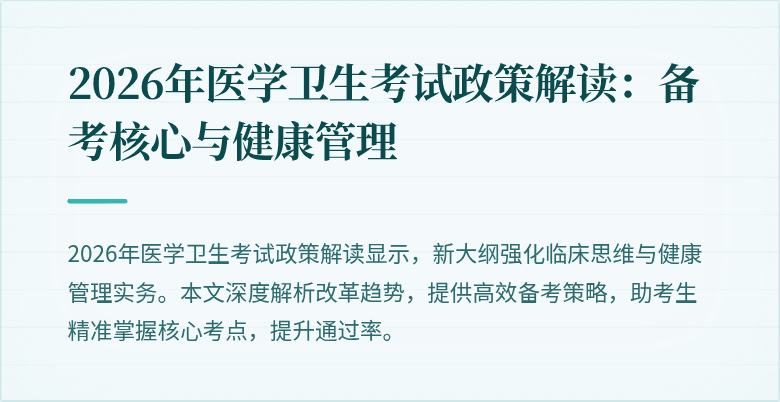2026年医学卫生考试政策解读:备考核心与健康管理