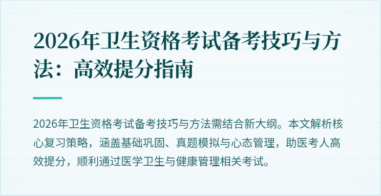 2026年卫生资格考试备考技巧与方法:高效提分指南