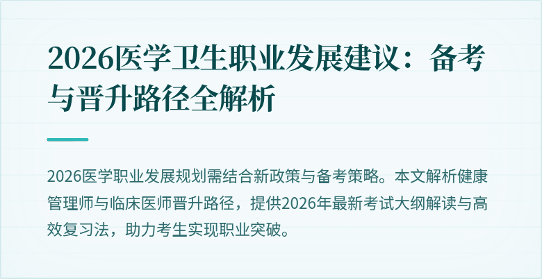 2026医学卫生职业发展建议:备考与晋升路径全解析