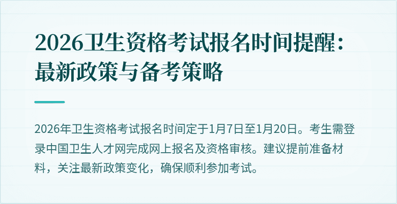 2026卫生资格考试报名时间提醒：最新政策与备考策略