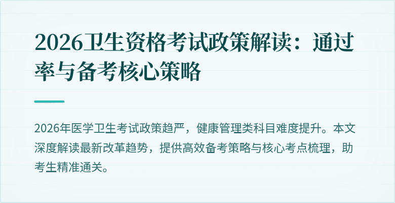 2026卫生资格考试政策解读:通过率与备考核心策略