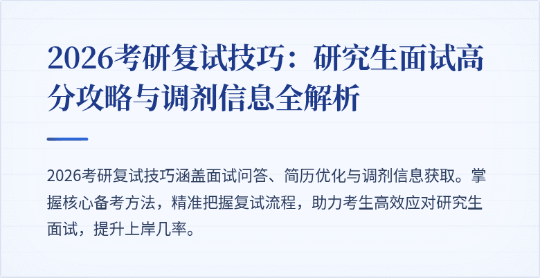 2026考研复试技巧：研究生面试高分攻略与调剂信息全解析