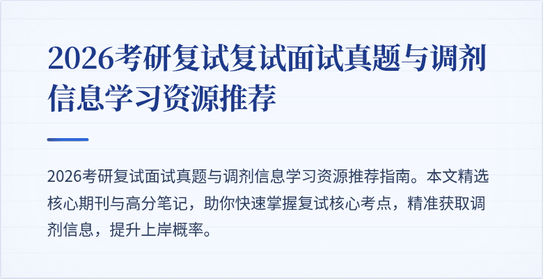 2026考研复试复试面试真题与调剂信息学习资源推荐