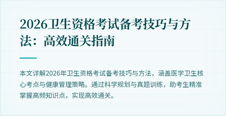 2026卫生资格考试备考技巧与方法:高效通关指南