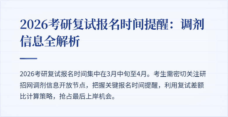 2026考研复试报名时间提醒:调剂信息全解析
