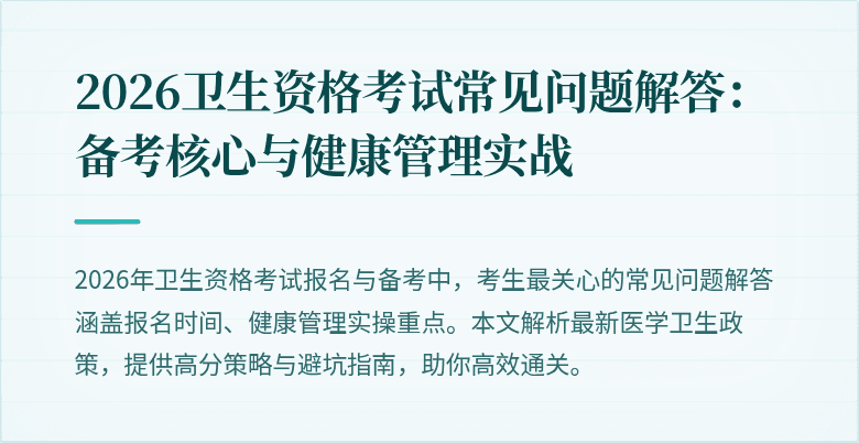 2026卫生资格考试常见问题解答:备考核心与健康管理实战