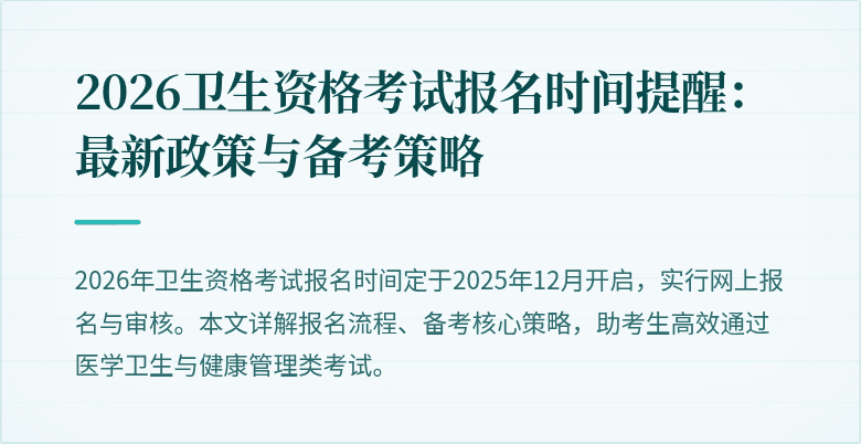 2026卫生资格考试报名时间提醒：最新政策与备考策略