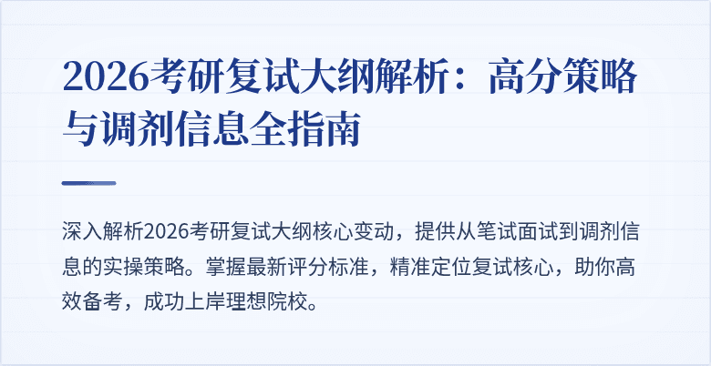 2026考研复试大纲解析：高分策略与调剂信息全指南