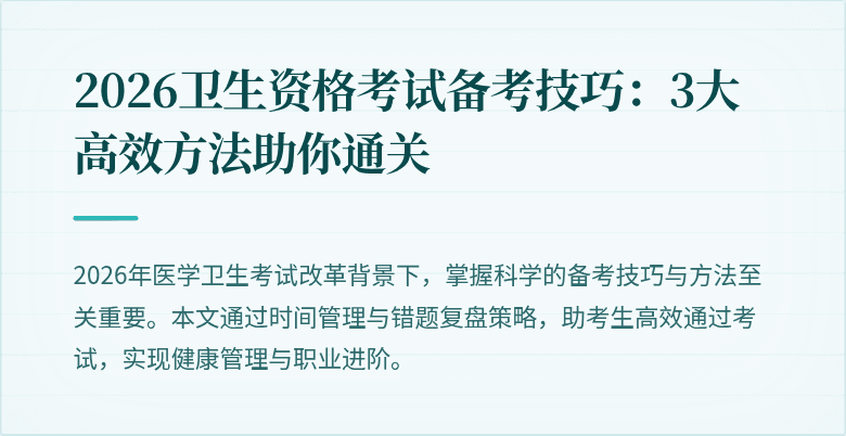 2026卫生资格考试备考技巧:3大高效方法助你通关