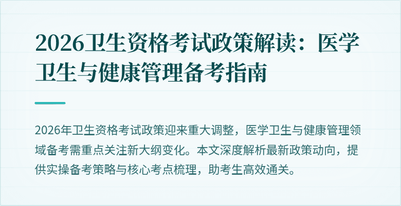 2026卫生资格考试政策解读：医学卫生与健康管理备考指南
