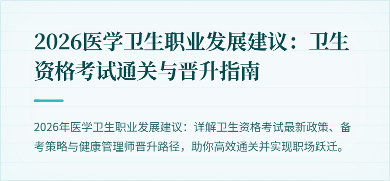 2026医学卫生职业发展建议:卫生资格考试通关与晋升指南