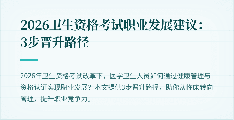 2026卫生资格考试职业发展建议:3步晋升路径