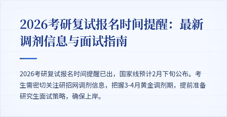 2026考研复试报名时间提醒：最新调剂信息与面试指南