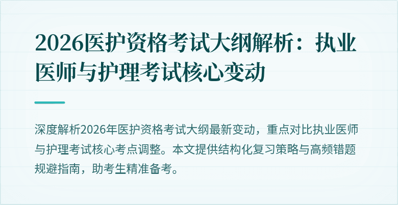2026医护资格考试大纲解析：执业医师与护理考试核心变动