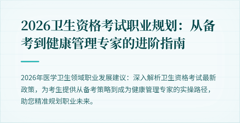 2026卫生资格考试职业规划:从备考到健康管理专家的进阶指南