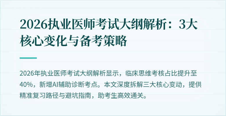 2026执业医师考试大纲解析：3大核心变化与备考策略