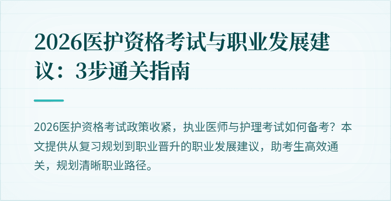 2026医护资格考试与职业发展建议:3步通关指南