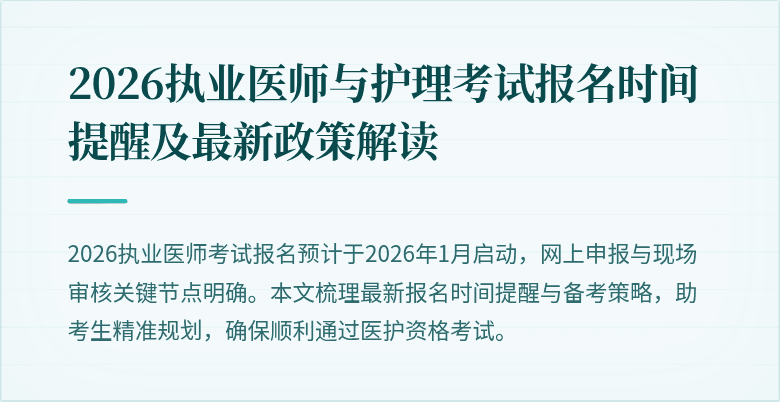 2026执业医师与护理考试报名时间提醒及最新政策解读