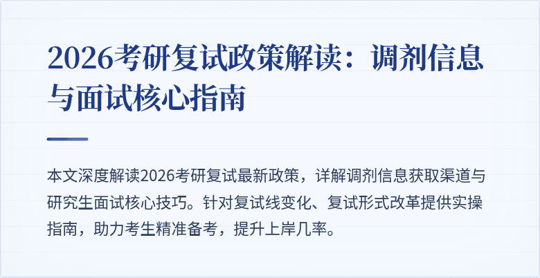 2026考研复试政策解读：调剂信息与面试核心指南