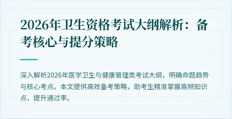 2026年卫生资格考试大纲解析:备考核心与提分策略