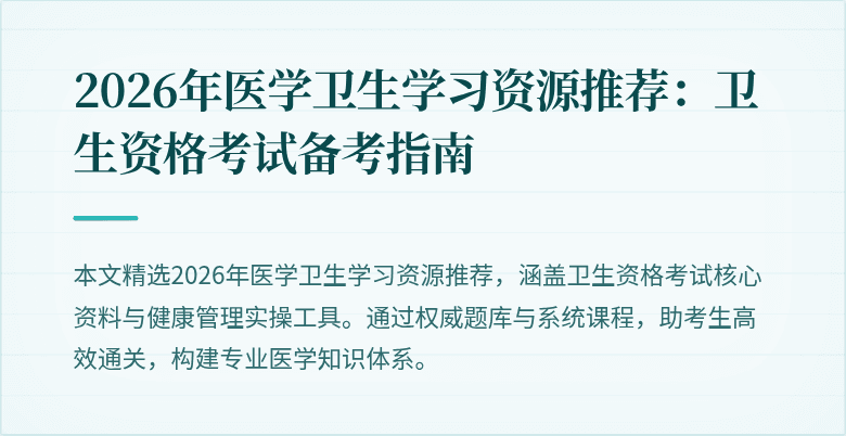 2026年医学卫生学习资源推荐:卫生资格考试备考指南