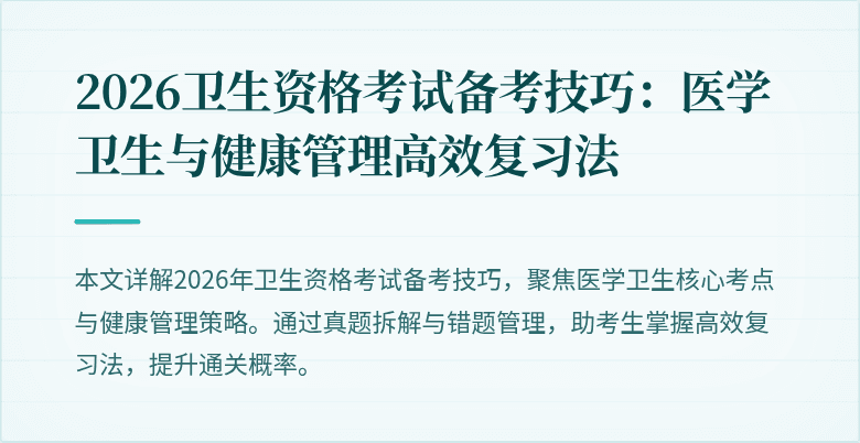 2026卫生资格考试备考技巧：医学卫生与健康管理高效复习法