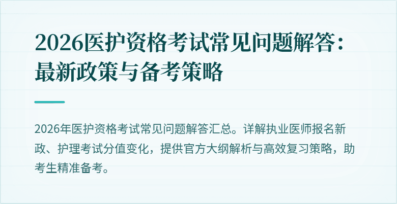 2026医护资格考试常见问题解答:最新政策与备考策略