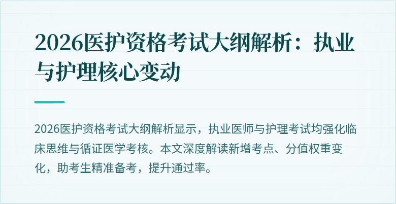 2026医护资格考试大纲解析:执业与护理核心变动