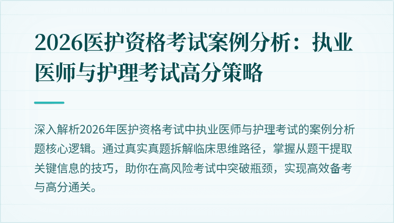 2026医护资格考试案例分析:执业医师与护理考试高分策略