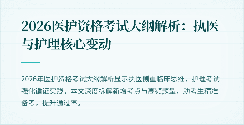 2026医护资格考试大纲解析:执医与护理核心变动