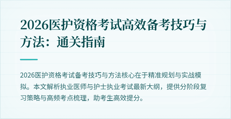 2026医护资格考试高效备考技巧与方法:通关指南